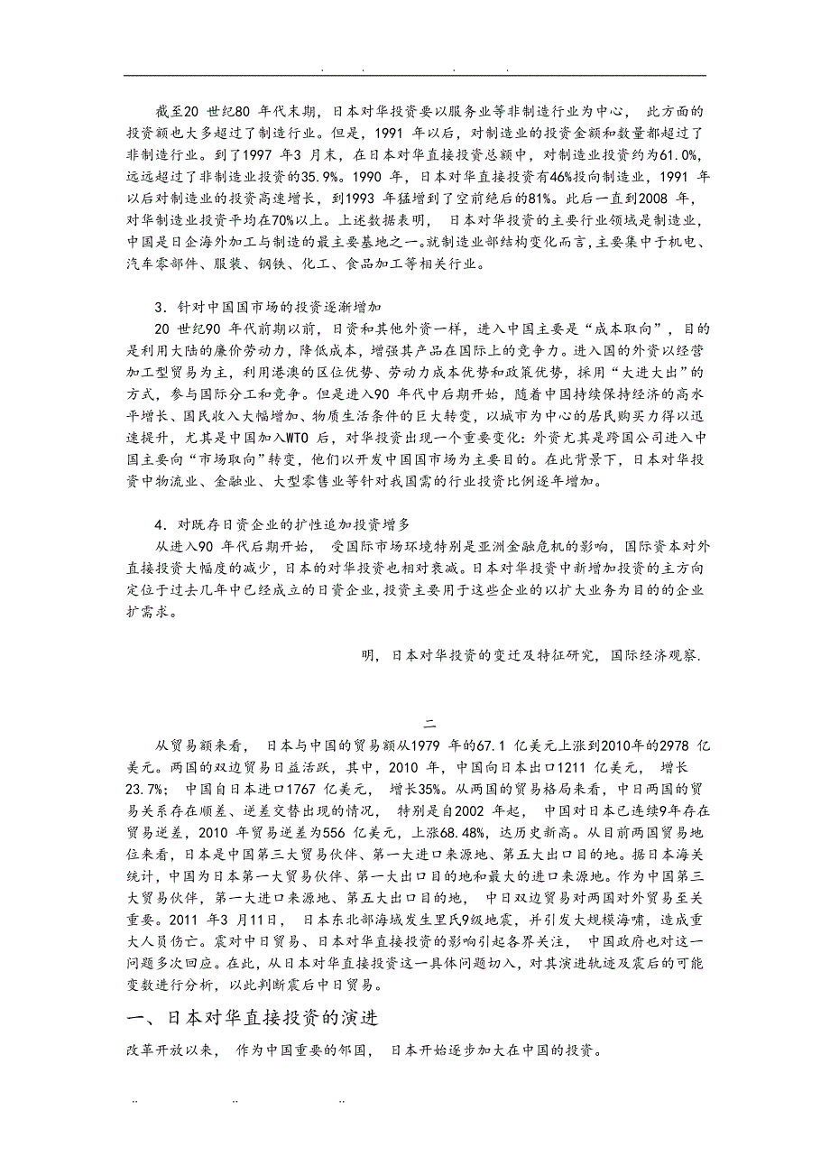 日本对华投资的变迁与特征_第3页