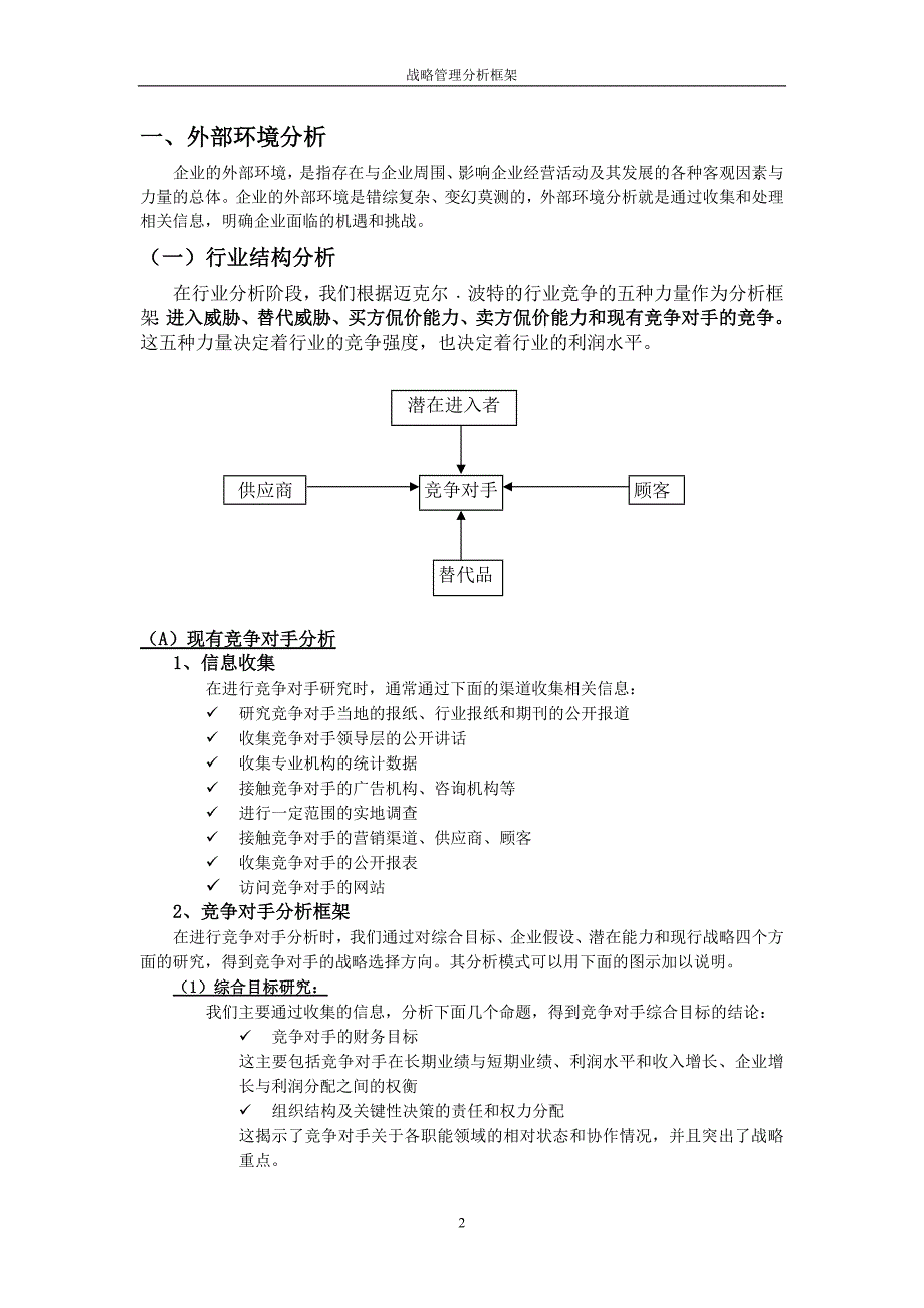 1714编号战略管理分析框架_第2页