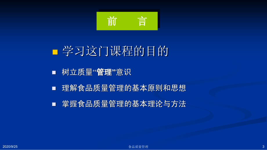 {品质管理品质培训}食品质量管理培训_第3页