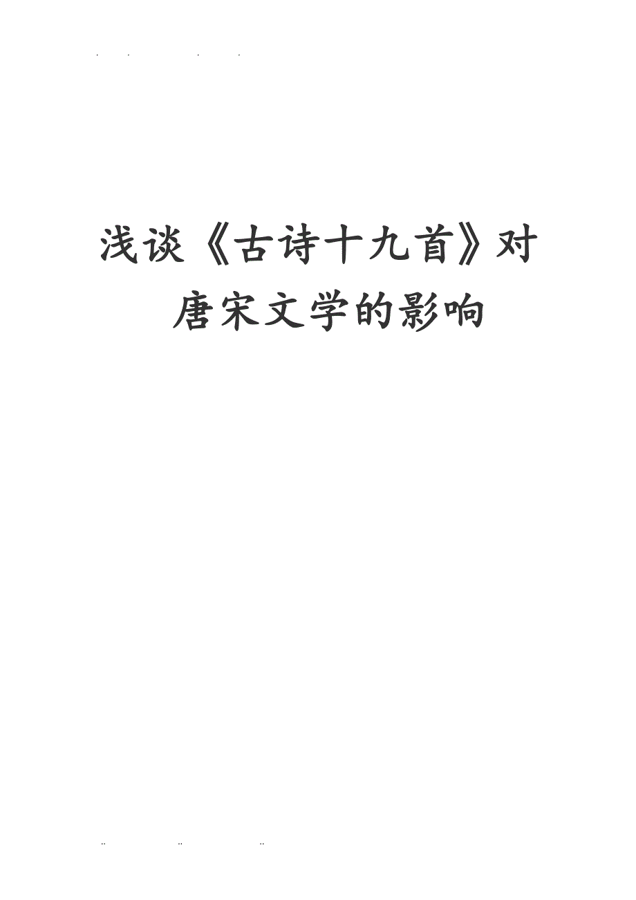 浅谈古诗十九首对唐宋文学的影响论文_第1页