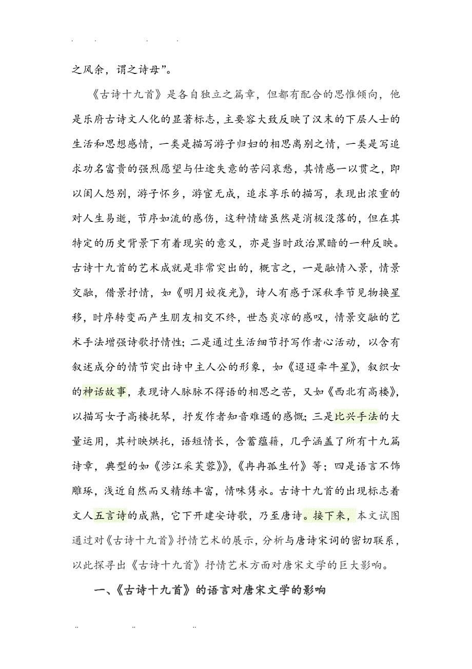 浅谈古诗十九首对唐宋文学的影响论文_第5页