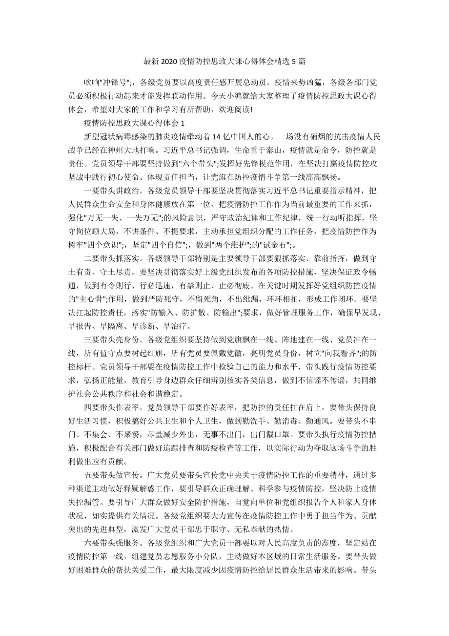 最新2020疫情防控思政大课心得体会精选5篇_第1页