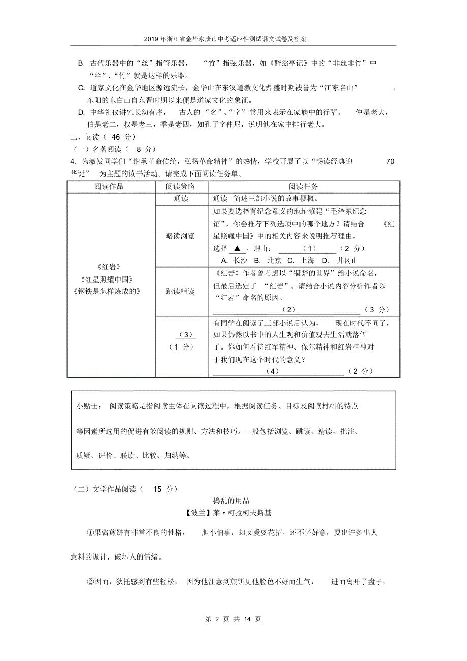 2019年浙江省金华永康市中考适应性测试语文试卷及答案_第2页