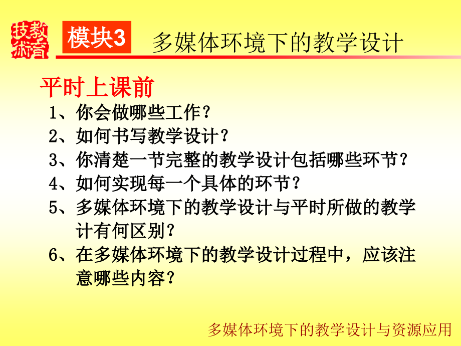 模块3多媒体环境下的教学设计_第2页