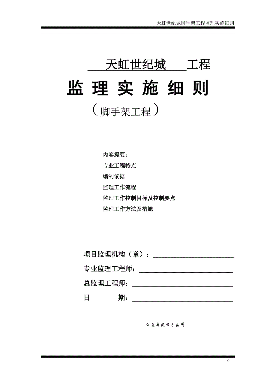 874编号脚手架工程监理实施细则_第1页