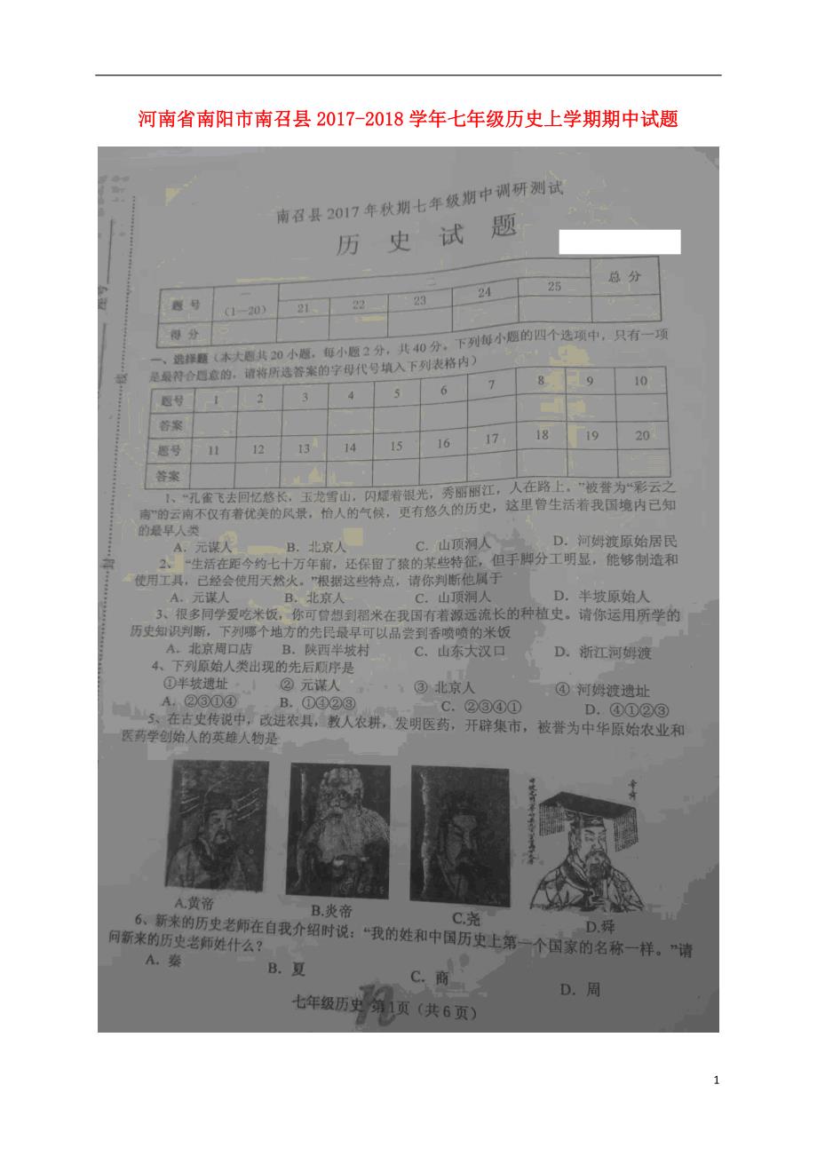 河南省南阳市南召县2017_2018学年七年级历史上学期期中试题扫描版中华书局版20171213197.doc_第1页