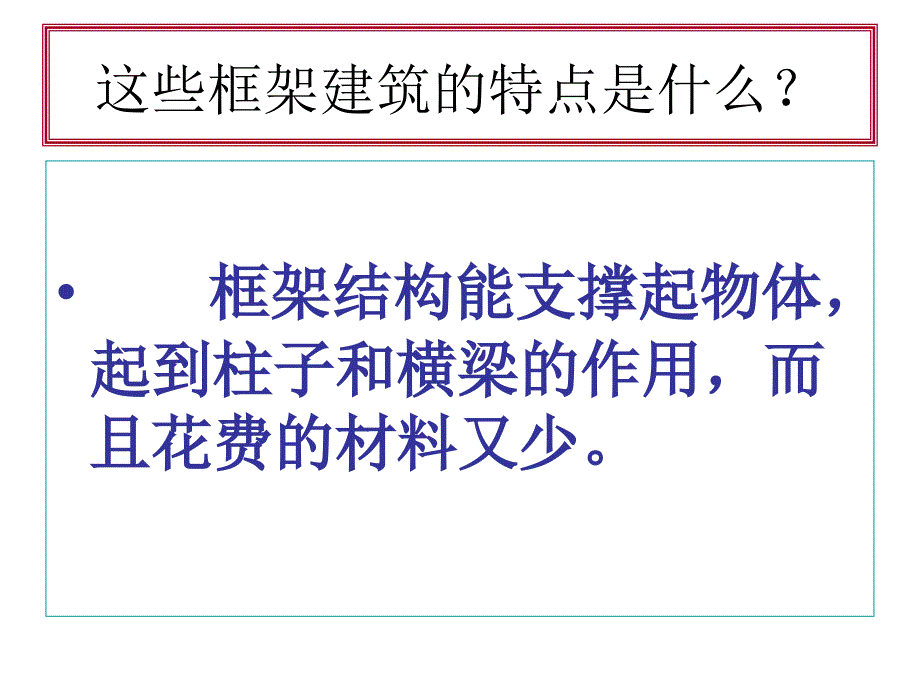 942编号教科版科学六年级上册《做框架》PPT_第3页