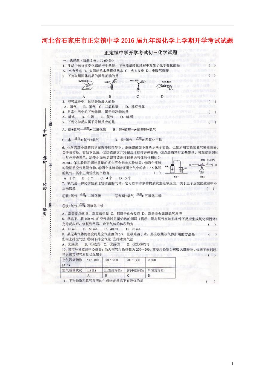 河北省石家庄市正定镇中学2016届九年级化学上学期开学考试试题（扫描版） 新人教版.doc_第1页