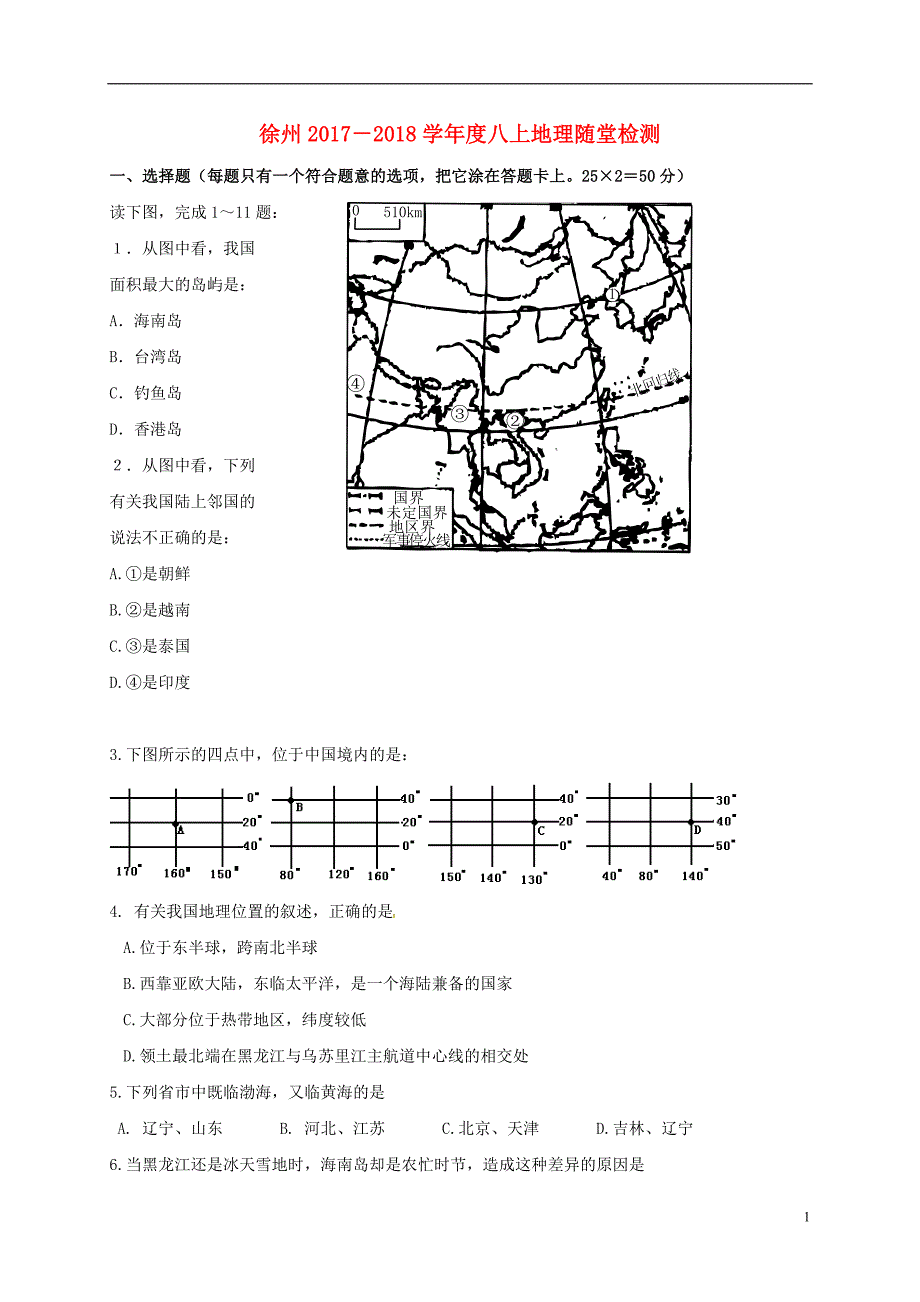 江苏省徐州市云龙区2017_2018学年八年级地理上学期第一次月考试题无答案新人教版201712192147.doc_第1页