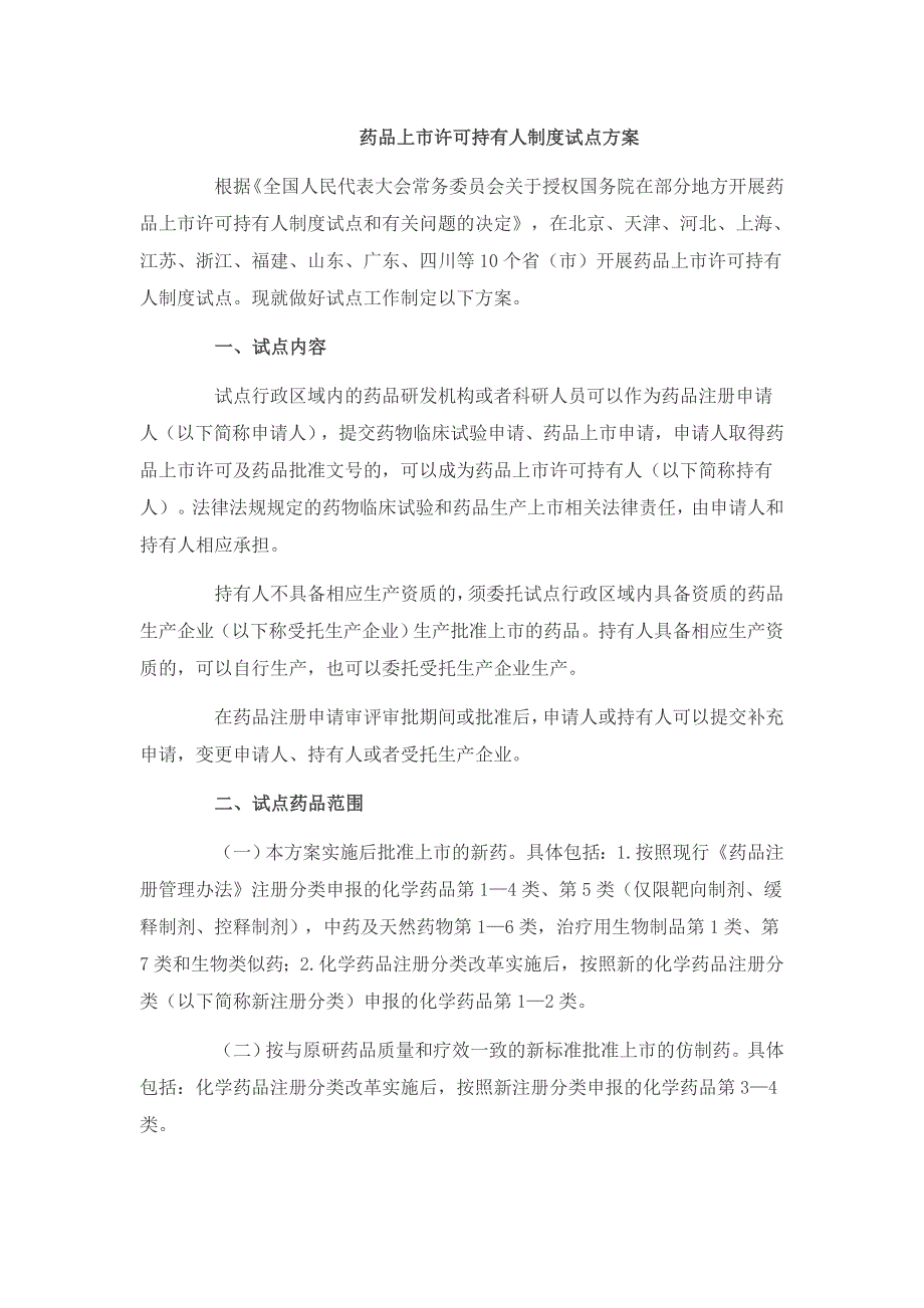 药品上市许可持有人制度试点_第1页