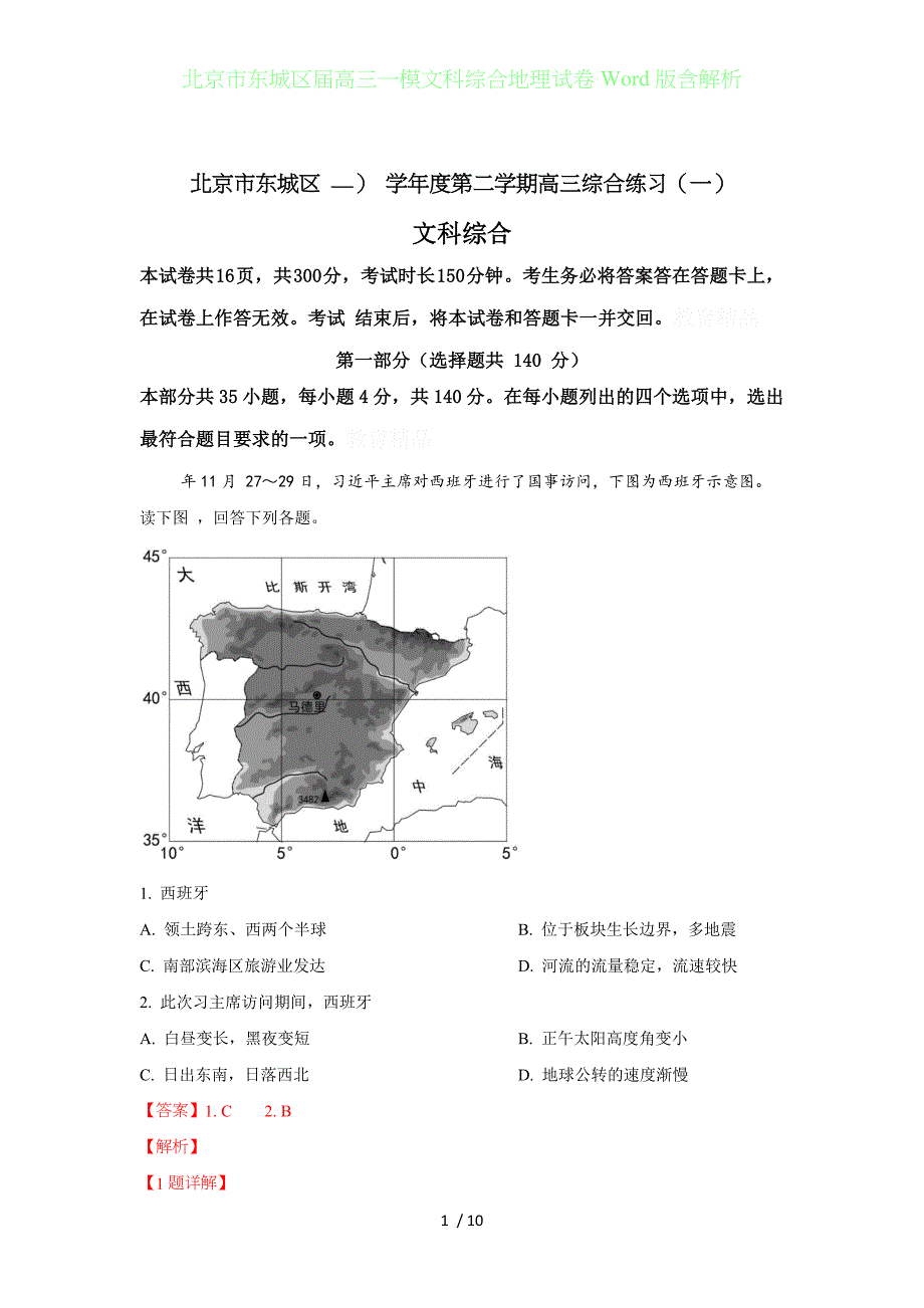 北京东城区届高三年级一模文科综合地理试卷Word版含答案解析_第1页