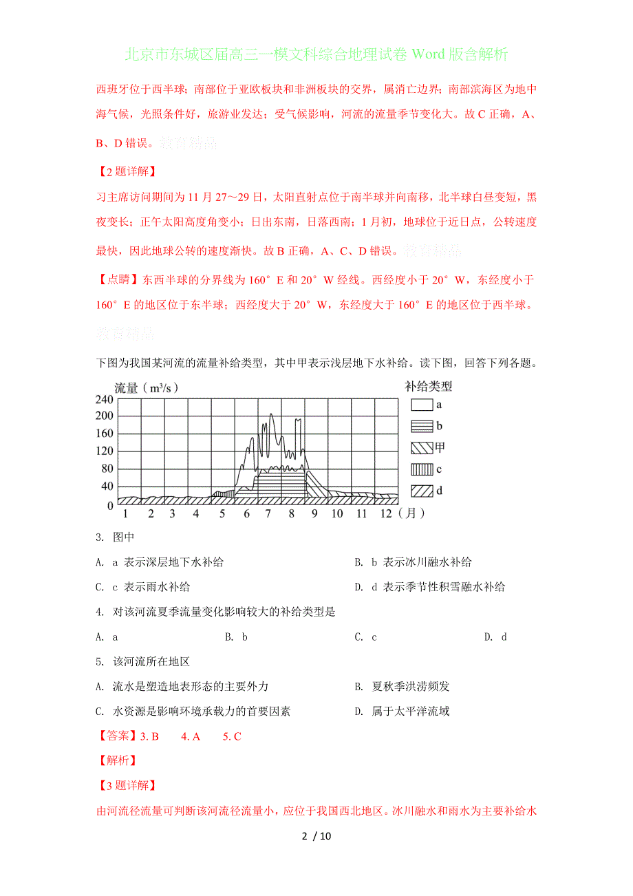 北京东城区届高三年级一模文科综合地理试卷Word版含答案解析_第2页