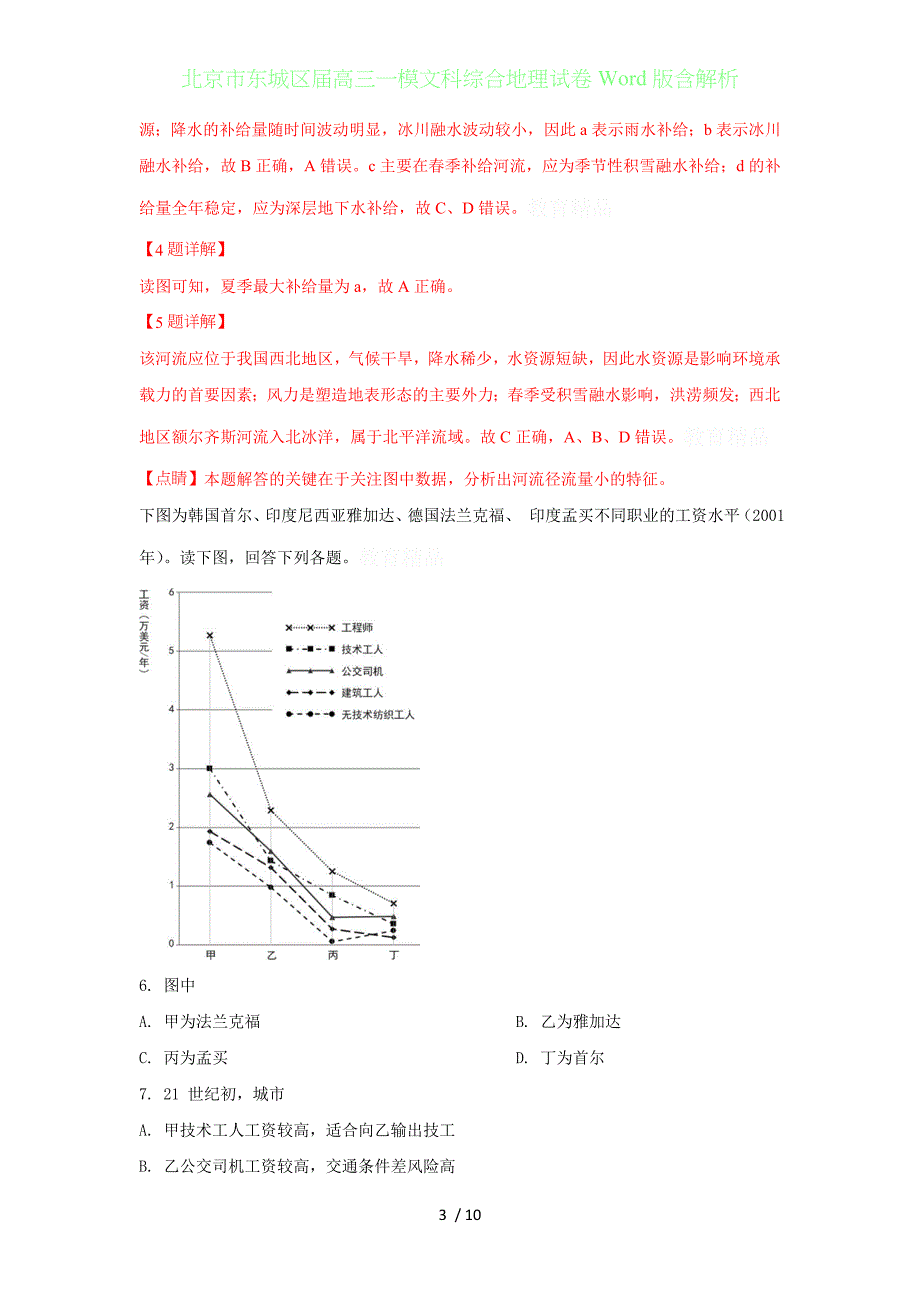 北京东城区届高三年级一模文科综合地理试卷Word版含答案解析_第3页