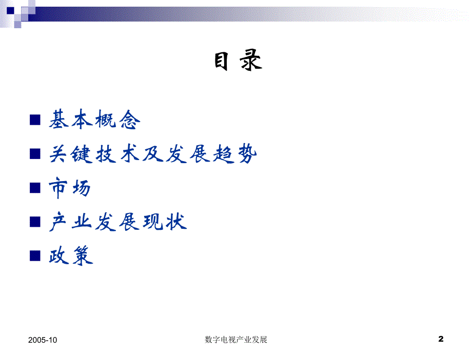 数字电视技术及产业发展趋势_第2页