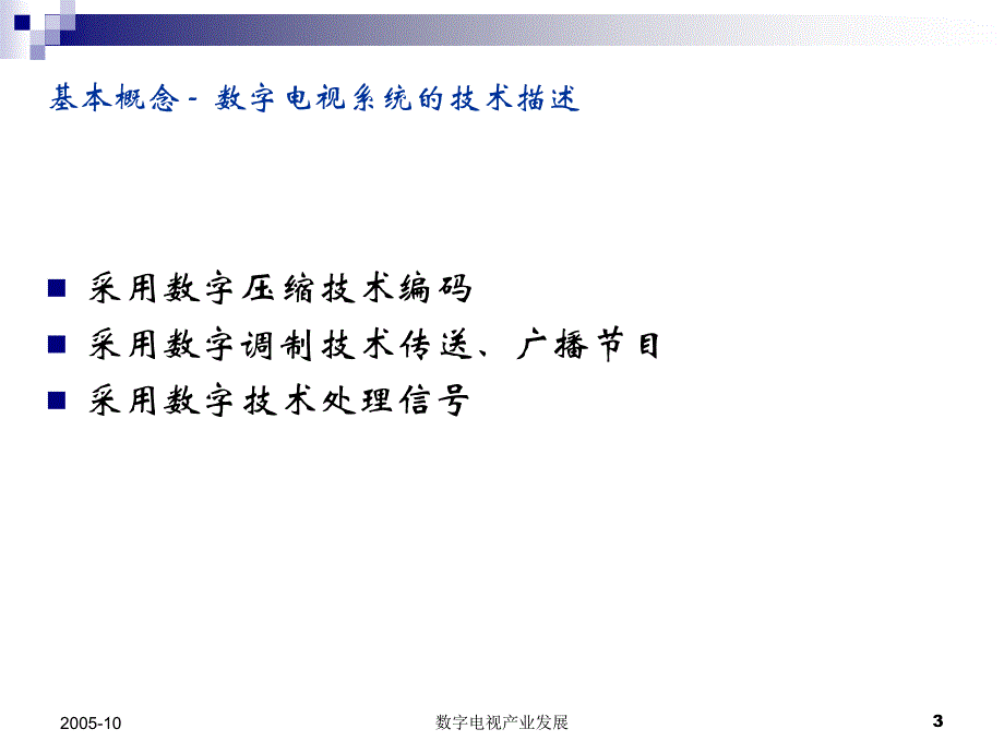 数字电视技术及产业发展趋势_第3页