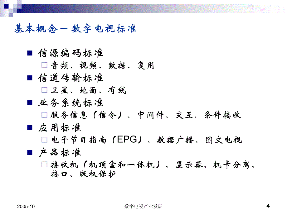 数字电视技术及产业发展趋势_第4页