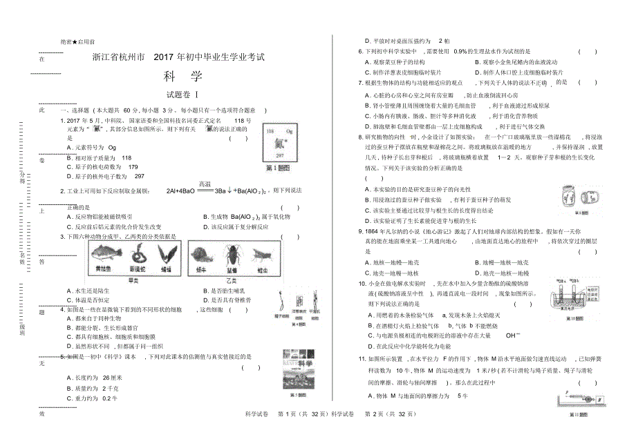 2017年浙江省杭州市中考科学试卷(含详细答案)_第1页