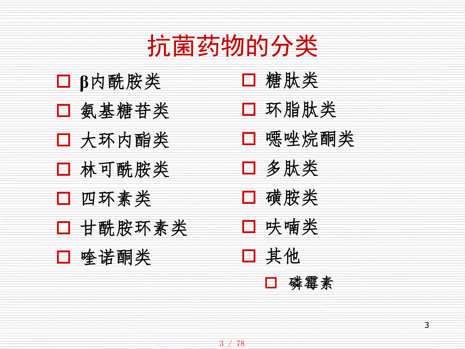 抗菌药物特性及临床应用——王明贵[汇编]_第3页