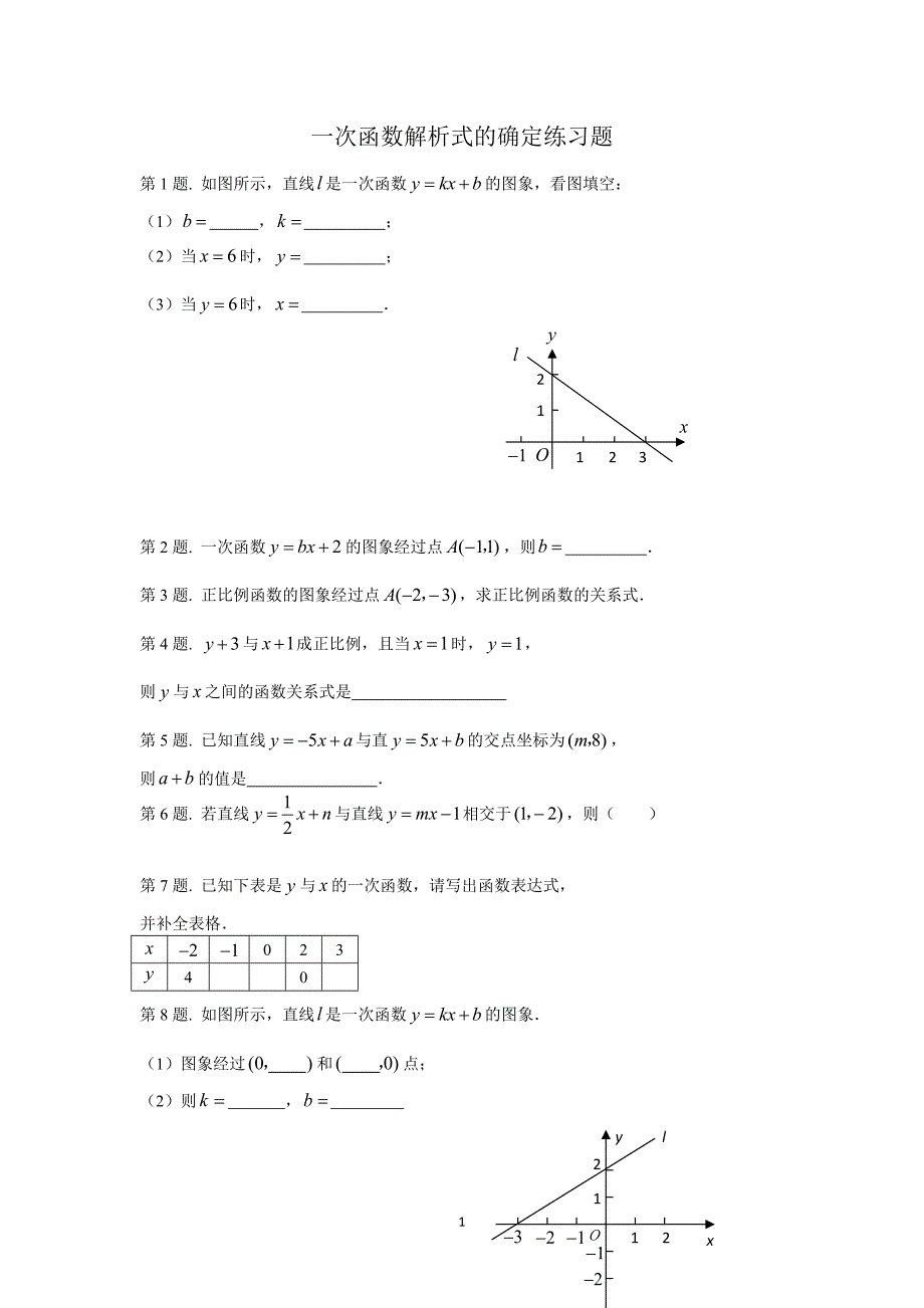 一次函数解析式专题练习(全面)(最新编写修订)_第1页