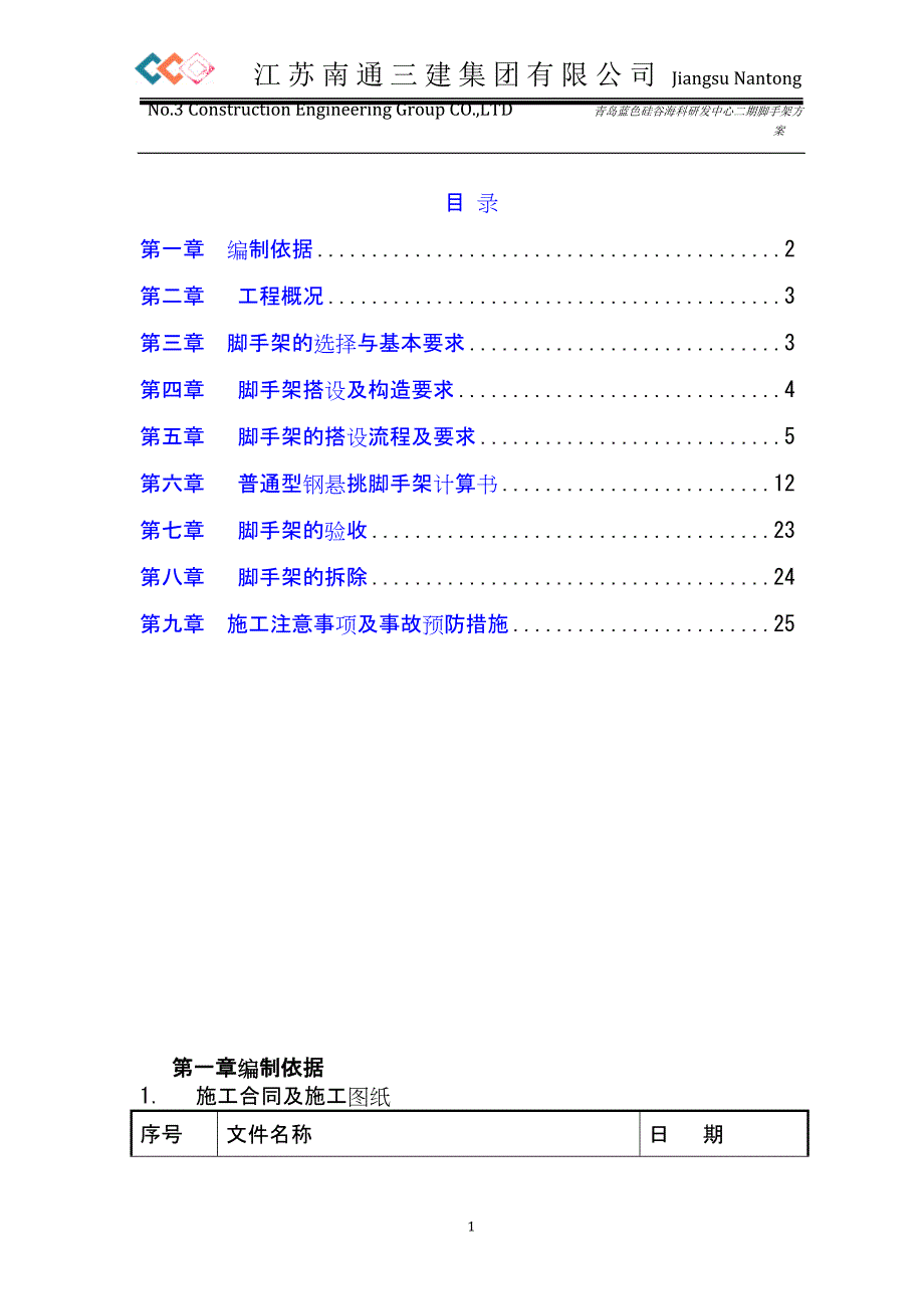 1073编号落地脚手架及悬挑脚手架专项施工方案_第1页