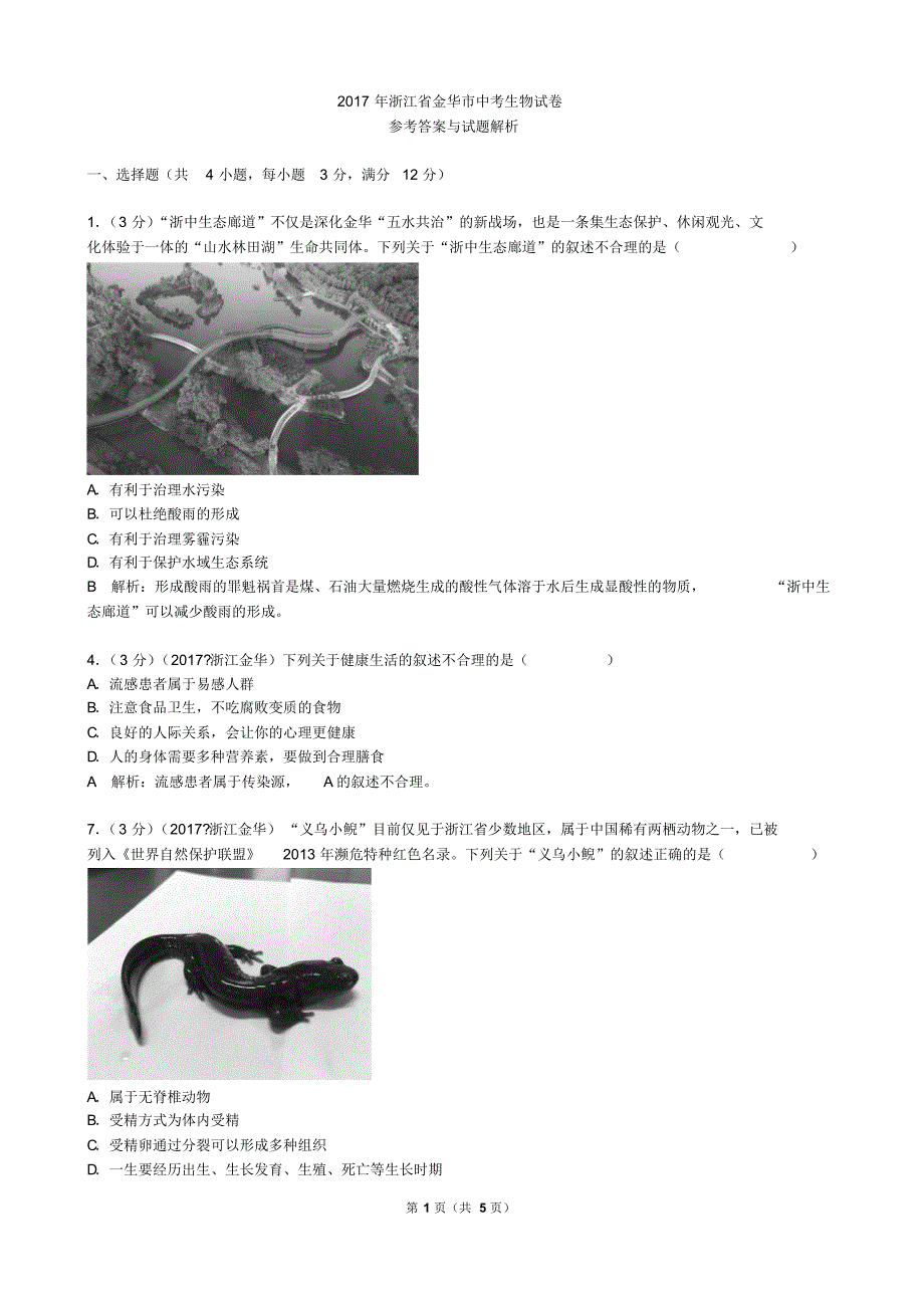 2017浙江金华生物学业考试(含答案解析)_第1页