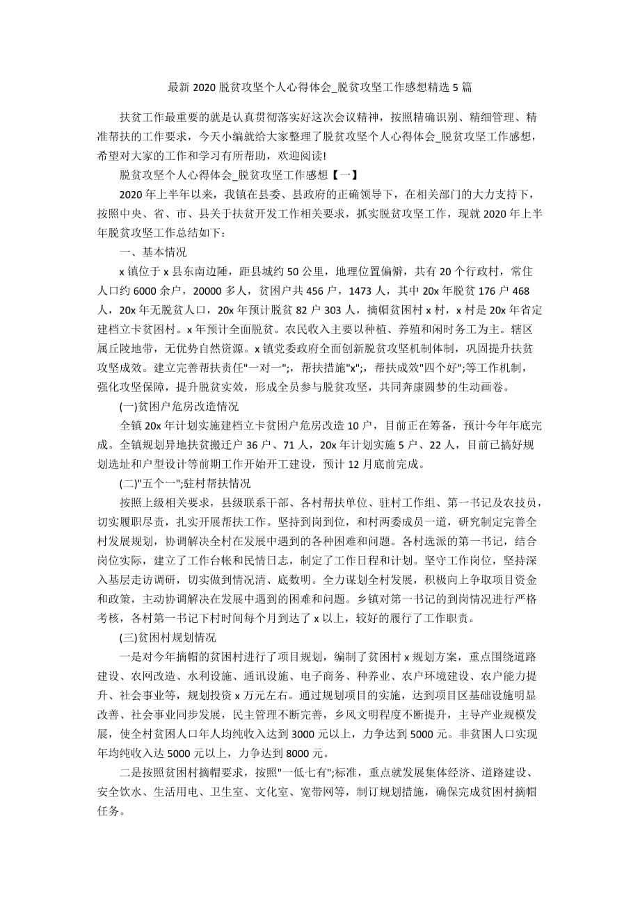 最新2020脱贫攻坚个人心得体会_脱贫攻坚工作感想精选5篇_第1页