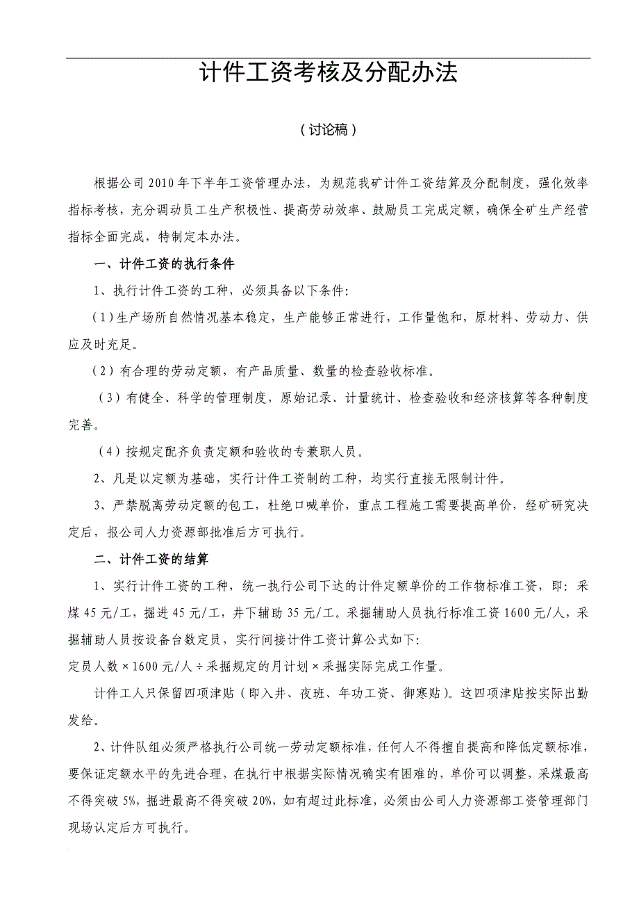 计件工资考核及分配办法_第1页