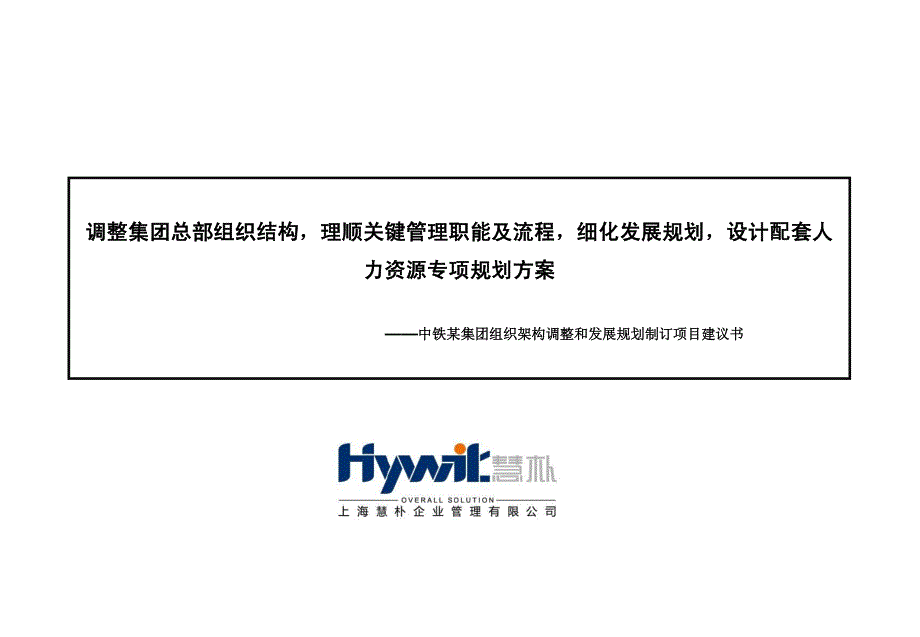 1335编号上海慧朴咨询———中铁某集团组织架构调整和发展规划制订项目建议书 - 副本_第1页