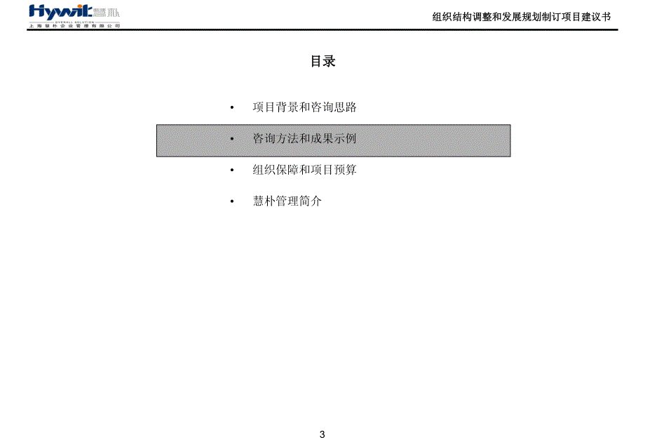 1335编号上海慧朴咨询———中铁某集团组织架构调整和发展规划制订项目建议书 - 副本_第3页