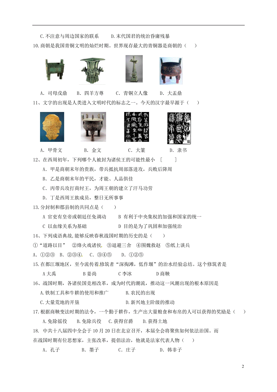 广东省江门市2017_2018学年七年级历史上学期第二次考试试题新人教版20171223292.doc_第2页