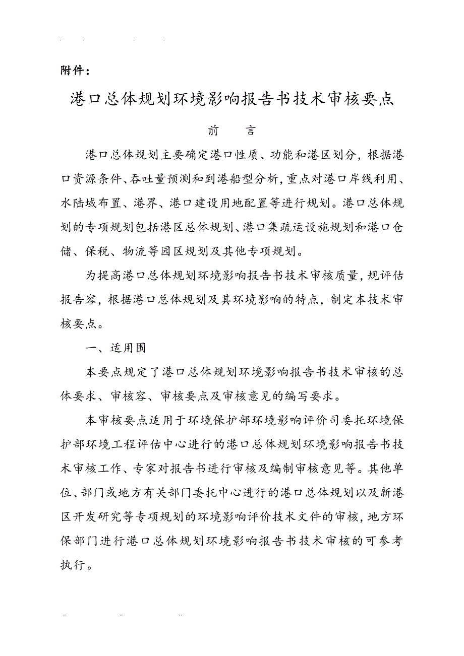 港口总体规划环境影响报告书技术审核要点说明_第1页