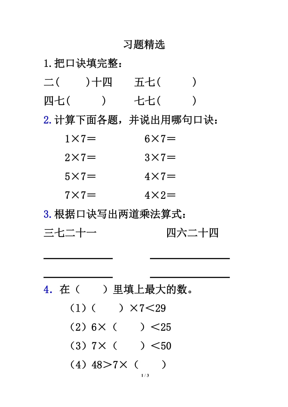 {实用}《7的乘法口诀》习题精选1_第1页