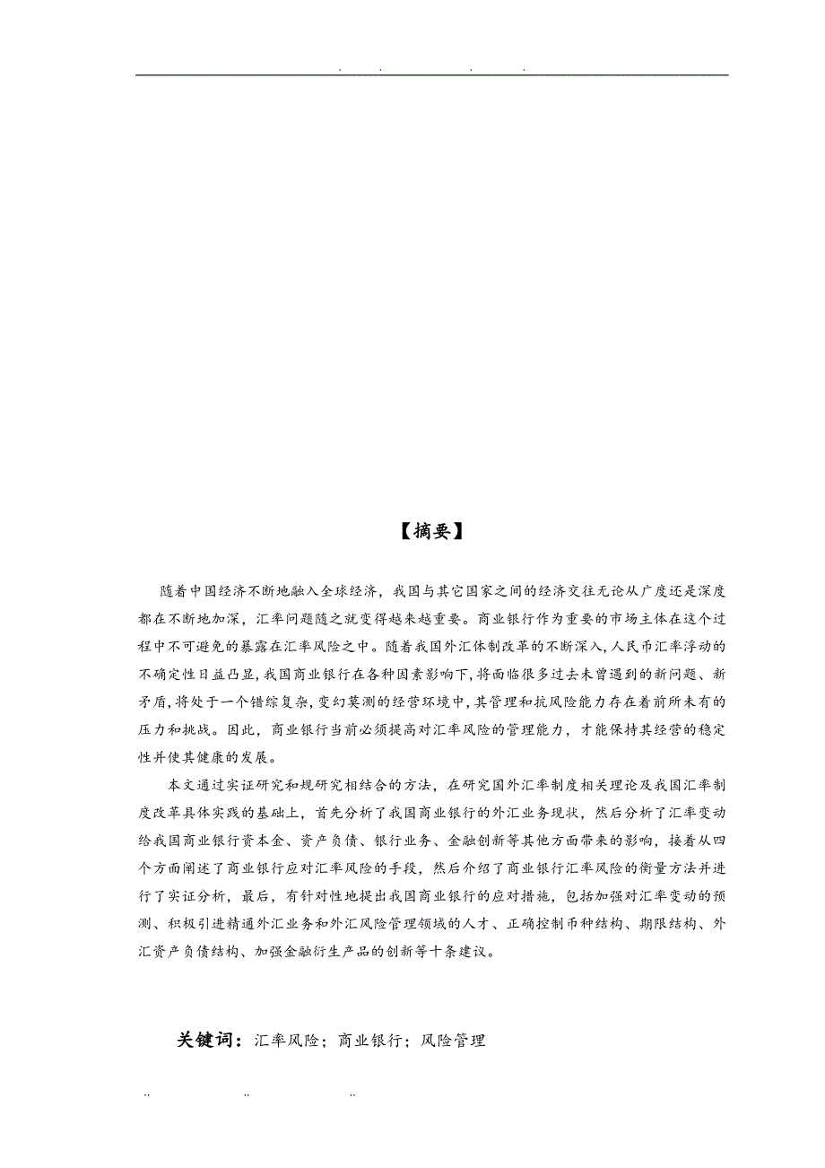 汇率变动对我国商业银行的影响与应对策略分析_第3页