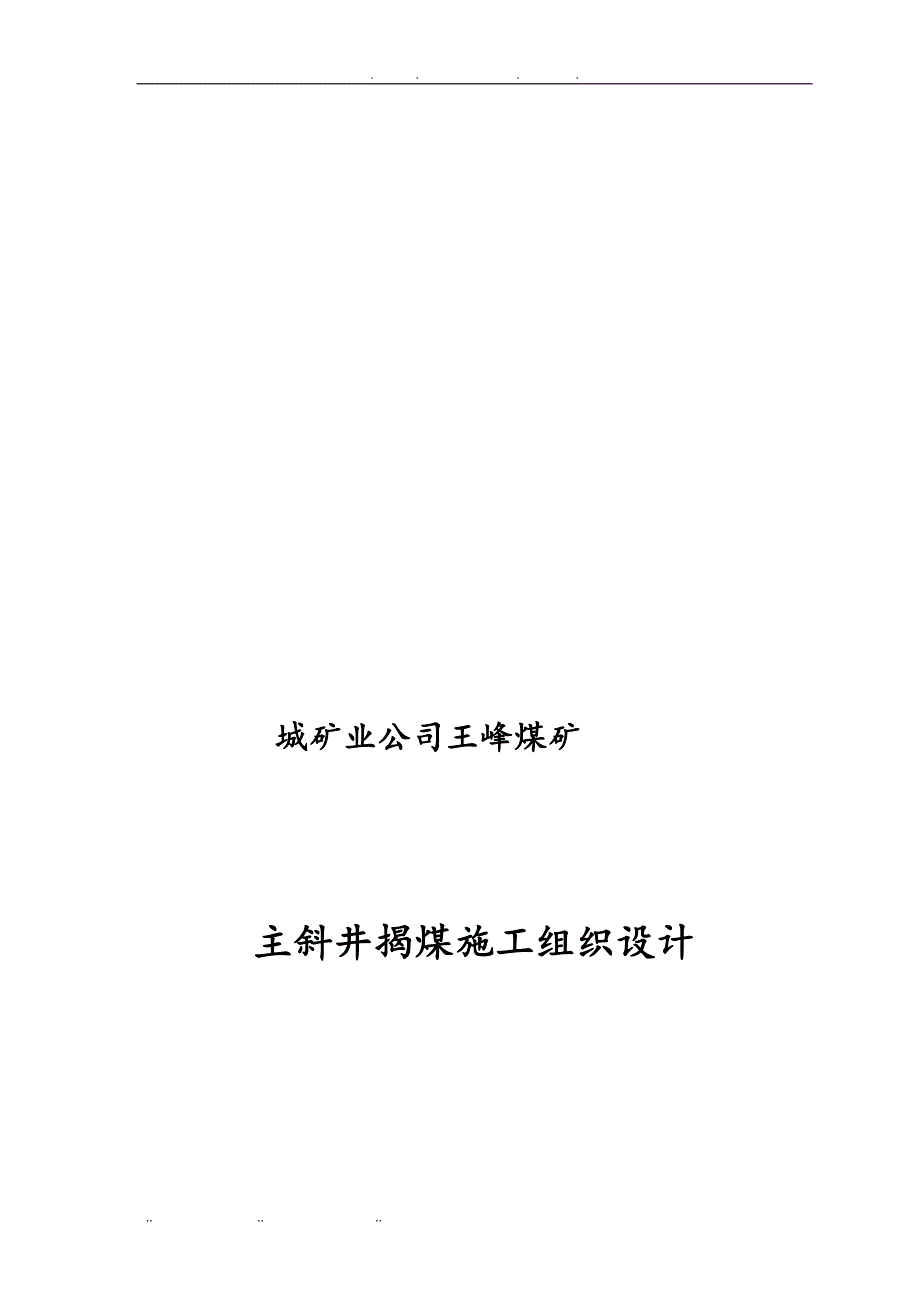 王峰煤矿揭煤组织设计说明_第2页