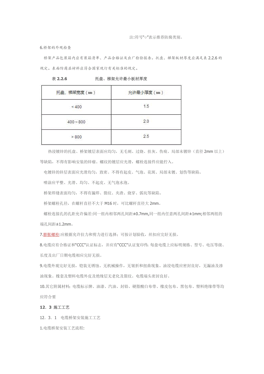 308编号电缆桥架安装施工要求及规范_第4页