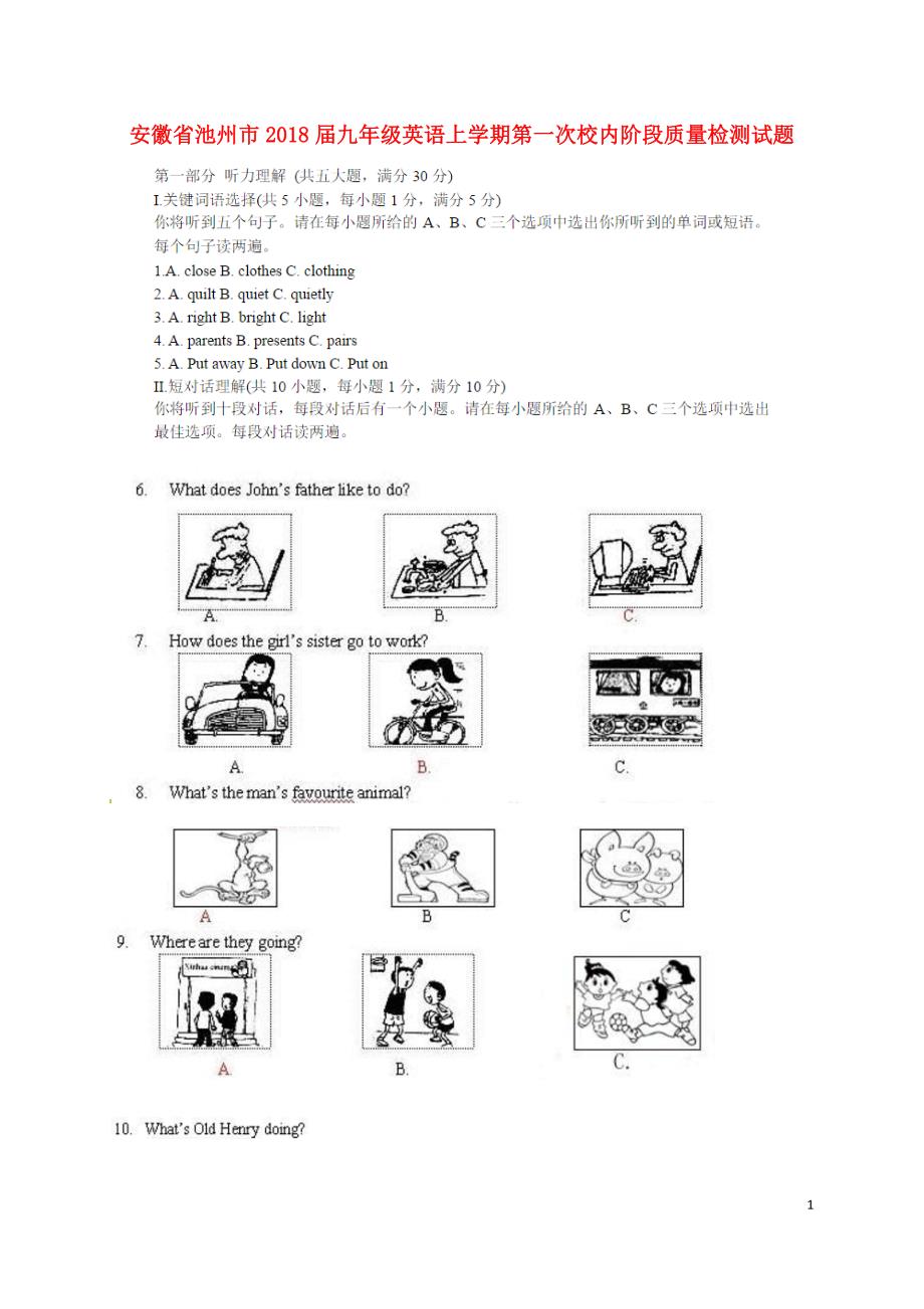 安徽省池州市2018届九年级英语上学期第一次校内阶段质量检测试题扫描版无答案人教新目标版20180105327.doc_第1页