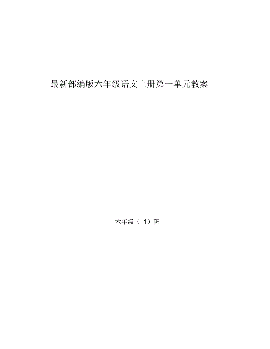 2019秋季人教部编版六年级语文上册第一单元教案(最后附：教学反思)_第1页