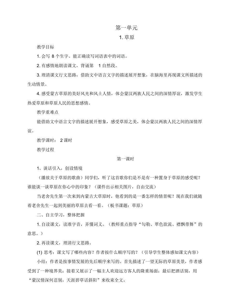 2019秋季人教部编版六年级语文上册第一单元教案(最后附：教学反思)_第2页