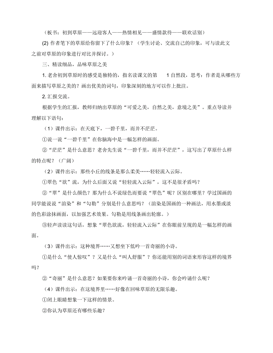 2019秋季人教部编版六年级语文上册第一单元教案(最后附：教学反思)_第3页