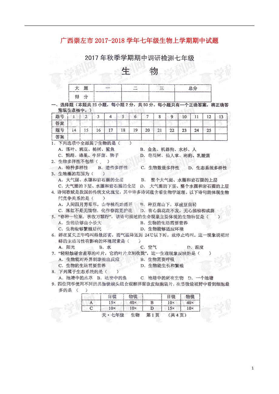 广西崇左市2017_2018学年七年级生物上学期期中试题扫描版新人教版20171215267.doc_第1页