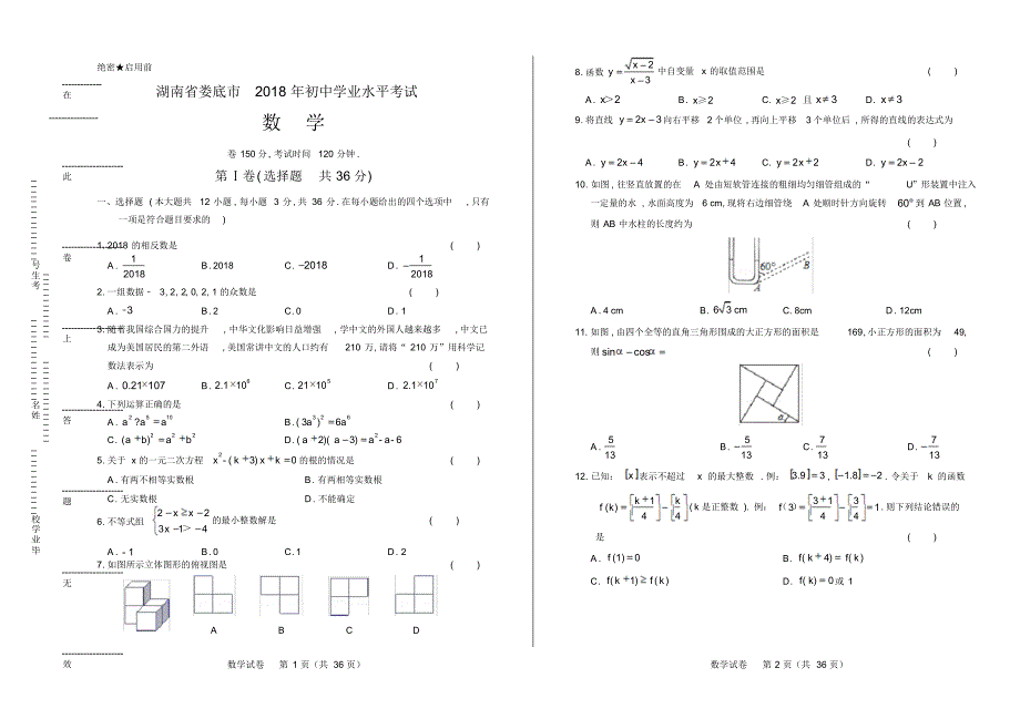 2018年湖南省娄底市中考数学试卷(含答案与解析)_第1页