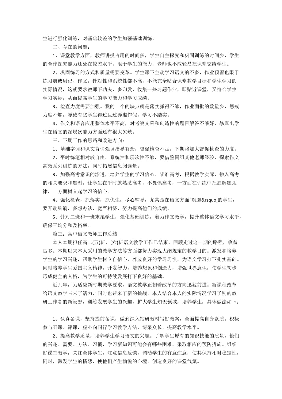 最新2020高中语文教师工作总结_第3页