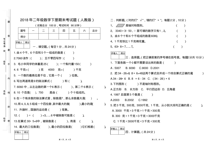 2018年二年级数学下册期末试题(一)_第1页