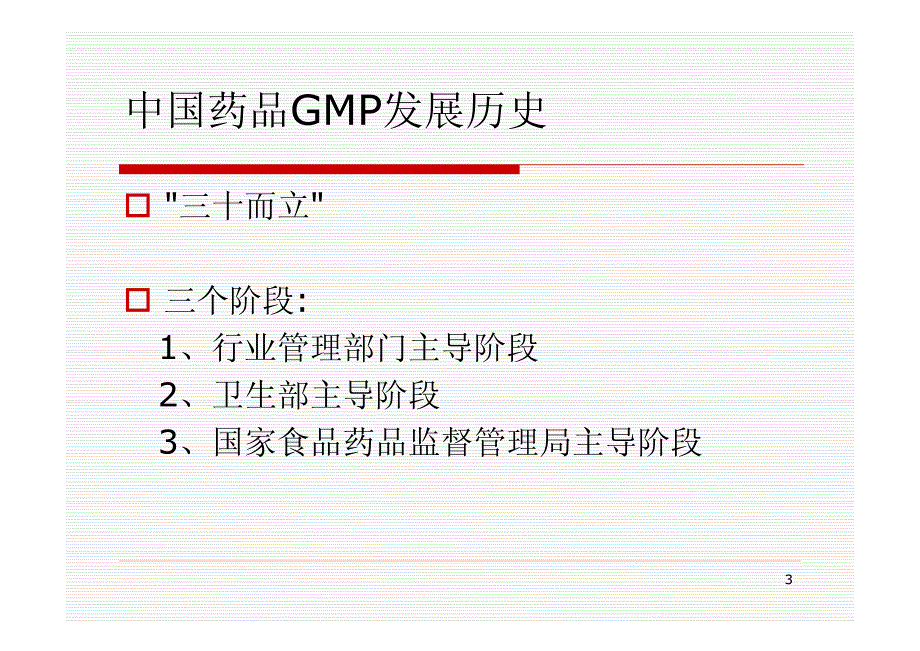 全球化与中国药品GMP发展_第3页