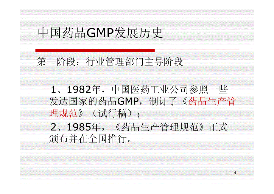 全球化与中国药品GMP发展_第4页