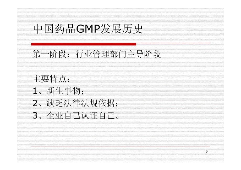 全球化与中国药品GMP发展_第5页