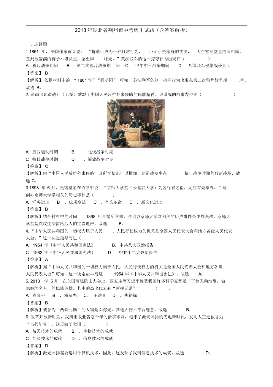 2018年湖北省荆州市中考历史试题(含答案解析)_第1页