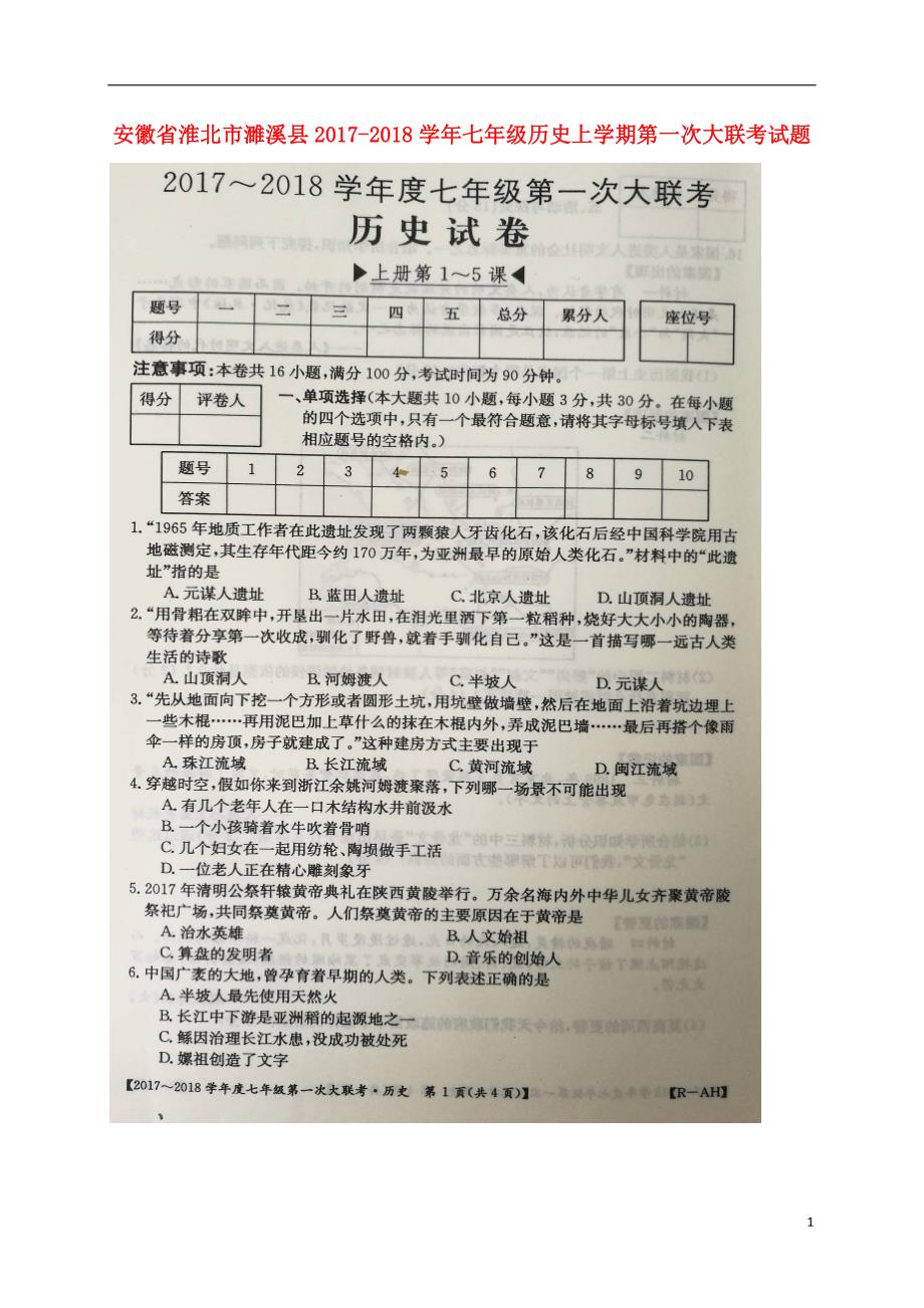 安徽省淮北市濉溪县2017_2018学年七年级历史上学期第一次大联考试题扫描版新人教版201712081116.doc_第1页