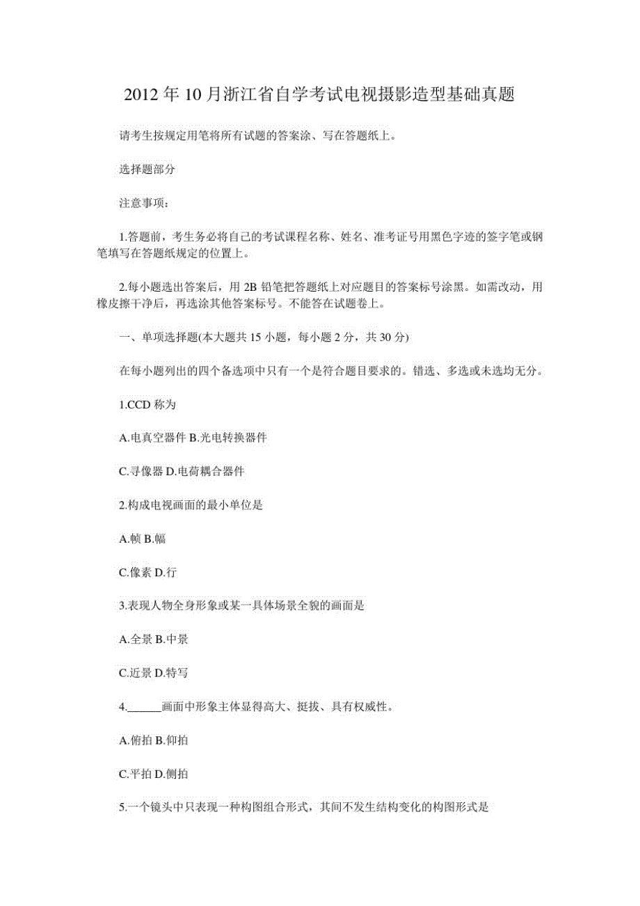 2012年10月浙江省自学考试电视摄影造型基础真题_第1页