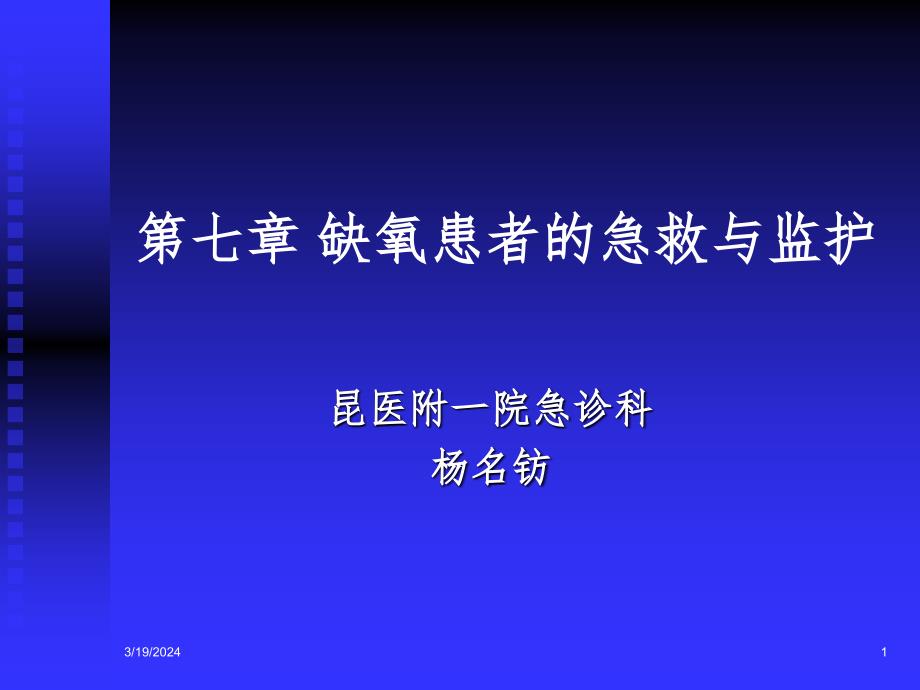 第七章-缺氧患者的急救与监护PPT课件_第1页